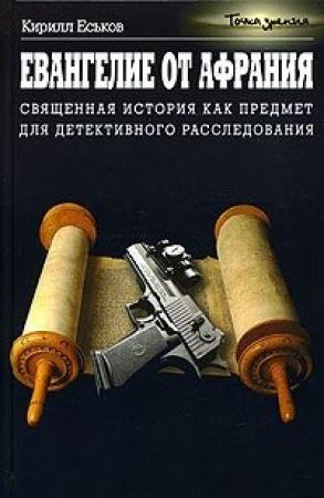 Обложка книги «Евангелие от Афрания» — Кирилл Еськов