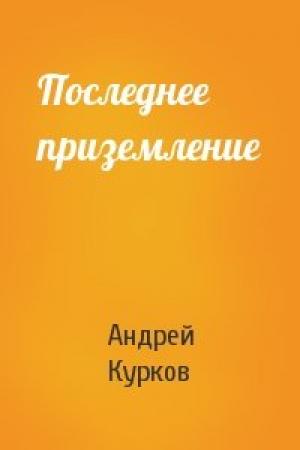 Обложка книги «Последнее приземление» — Андрей Курков