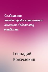 Особенности лечебно-профилактического массажа. Работа над ошибками