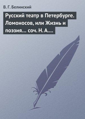 Обложка книги «Русский театр в Петербурге. Ломоносов, или Жизнь и поэзия… соч. Н. А. Полевого» — Виссарион Белинский