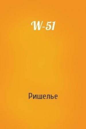 Обложка книги «W-51» — Ришелье