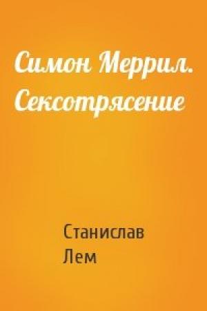 Обложка книги «Симон Меррил. Сексотрясение» — Станислав Лем
