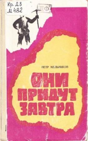 Обложка книги «Они придут завтра» — Пётр Мельников
