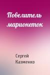 Сергей Казменко - Повелитель марионеток