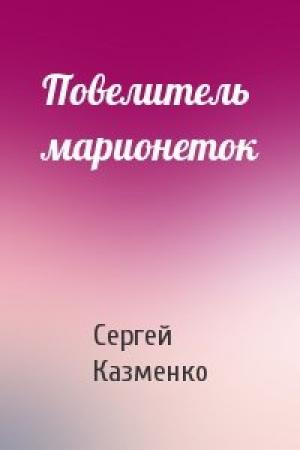 Обложка книги «Повелитель марионеток» — Сергей Казменко