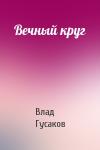 Влад Гусаков - Вечный круг