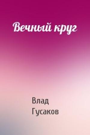 Обложка книги «Вечный круг» — Влад Гусаков