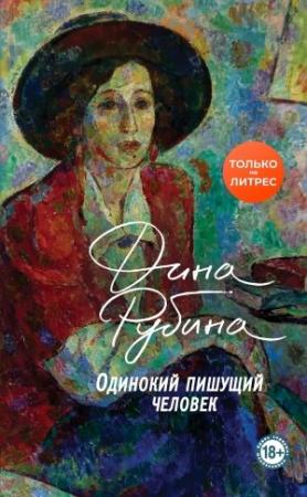 Обложка книги «Одинокий пишущий человек» — Дина Рубина