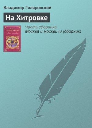 Обложка книги «На Хитровке» — Владимир Гиляровский