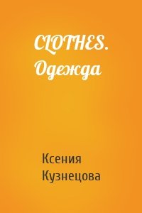 СLOTHES. Одежда