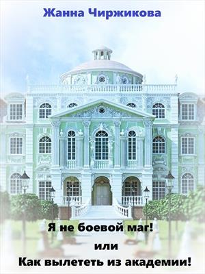 Обложка книги «Я не боевой маг! Книга 1» — Жанна Чиржикова