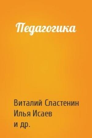 Обложка книги «Педагогика» — Виталий Сластенин, Илья Исаев, Евгений Шиянов