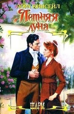 Обложка книги «Летняя луна» — Лаура Кинсейл