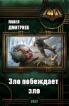 Павел Дмитриев - Зло побеждает зло (СИ)