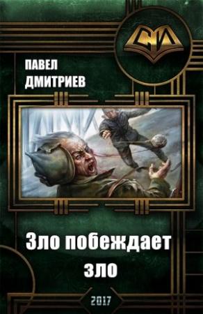 Обложка книги «Зло побеждает зло (СИ)» — Павел Дмитриев
