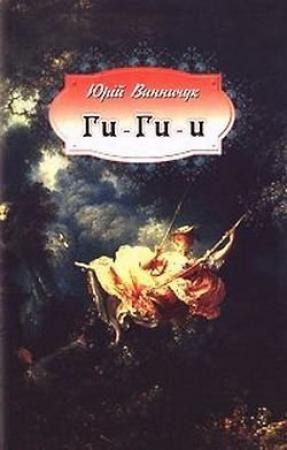 Обложка книги «Ги-ги-и» — Юрий Павлович Винничук