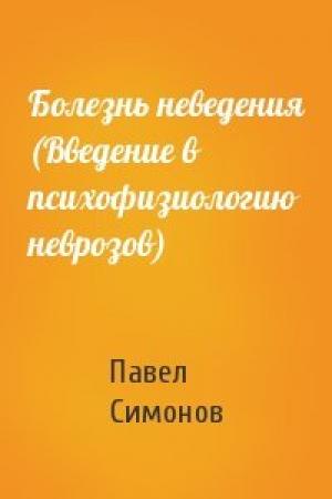 Обложка книги «Болезнь неведения (Введение в психофизиологию неврозов)» — Павел Симонов