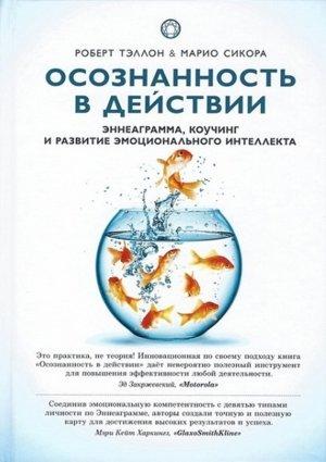 Обложка книги «Осознанность в действии. Эннеаграмма, коучинг и развитие эмоционального интеллекта» — Марио Сикора, Роберт Тэллон