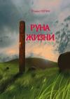 Роман Перин - Руна жизни