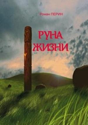 Обложка книги «Руна жизни» — Роман Перин