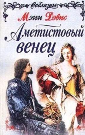 Обложка книги «Аметистовый венец» — Мэгги Дэвис