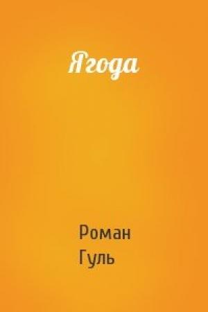 Обложка книги «Ягода» — Роман Гуль
