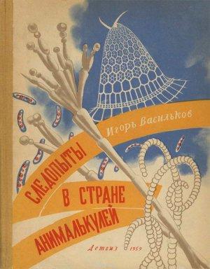 Обложка книги «Следопыты в стране анималькулей» — Игорь Васильков