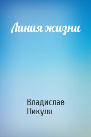 Обложка книги «Линия жизни» — Владислав Пикуля