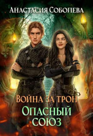 Обложка книги «Война за трон 3: Опасный союз» — Анастасия Соболева