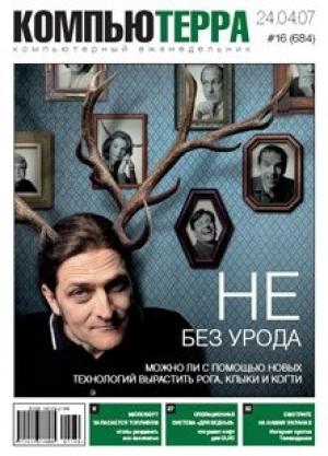Обложка книги «Журнал «Компьютерра» № 16 от 24 апреля 2007 года» — Компьютерра