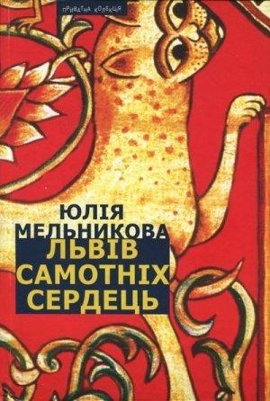Обложка книги «Львів самотніх сердець» — Юлия Мельникова
