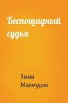 Эмин Махмудов - Беспощадный судья