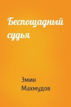 Обложка книги «Беспощадный судья» — Эмин Махмудов