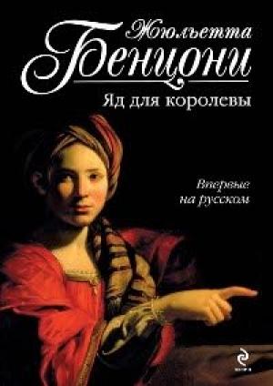 Обложка книги «Яд для королевы» — Жюльетта Бенцони