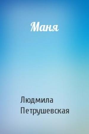 Обложка книги «Маня» — Людмила Петрушевская