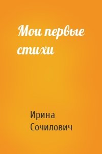 Мои первые стихи