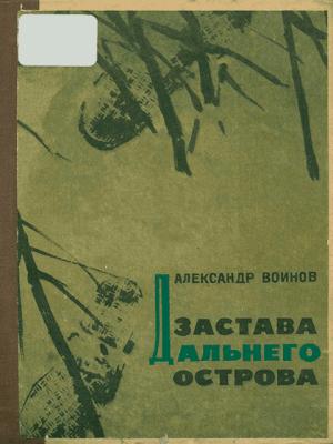 Обложка книги «Застава Дальнего острова» — Александр Воинов