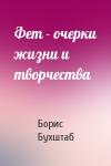 Борис Бухштаб - Фет - очерки жизни и творчества