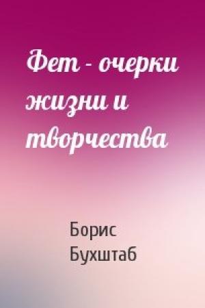 Обложка книги «Фет - очерки жизни и творчества» — Борис Бухштаб