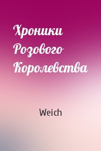 Weich - Хроники Розового Королевства