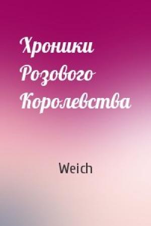 Обложка книги «Хроники Розового Королевства» — Weich