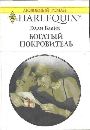Обложка книги «Богатый покровитель» — Элли Блейк