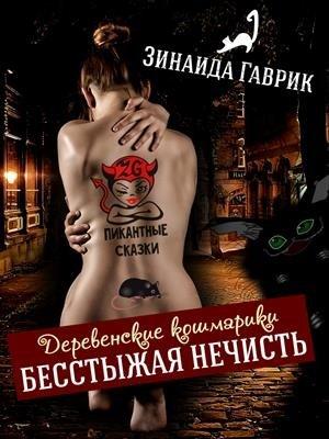 Обложка книги «Бесстыжая нечисть» — Зинаида Владимировна Гаврик