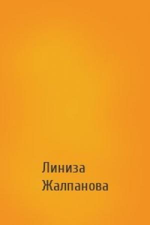 Обложка книги «» — Линиза Жувановна Жалпанова