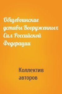 Общевоинские уставы Вооруженных Сил Российской Федерации