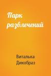Виталька Дикобраз - Парк развлечений