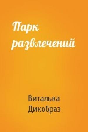 Обложка книги «Парк развлечений» — Виталька Дикобраз