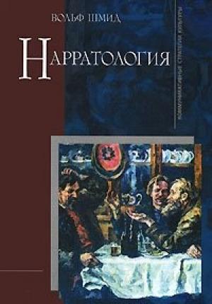 Обложка книги «Нарратология» — Вольф Шмид