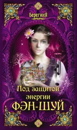 Обложка книги «Под защитой энергии фэн-шуй»