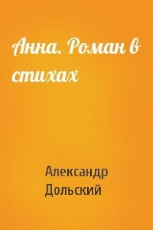 Обложка книги «Анна. Роман в стихах» — Александр Дольский